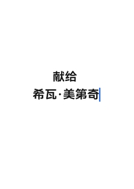 献给希瓦·美第奇（非典型母子）