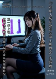 ♡在成人玩具設計公司上班的OL~文詩嫚 【繁體版】－by.伊媚兒- ♡第一天上班，就被老闆指派為成人玩具產品試用模特兒 ♡初日出勤で、社長命令でアダルトトイのテスターになりました。