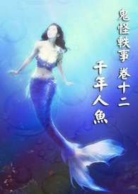 《鬼怪轶事 卷十二》千年人鱼