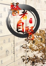 医者自医【正文免费】