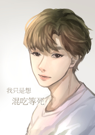 【说爱前，先分手】我只是想混吃等死