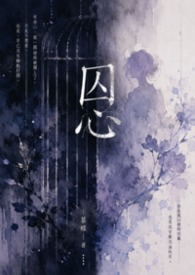 囚心