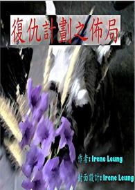 复仇计划之布局