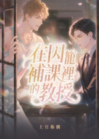 【BL】在囚籠裡補課的教授