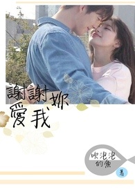 谢谢妳爱我