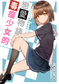 《毒瘤少女的恋爱物语》卷一 这个世界上，不可能有人不喜欢我