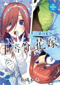 五等分的新娘：三玖 IF 线