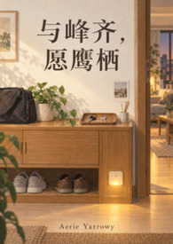 与峰齐，愿鹰栖。
