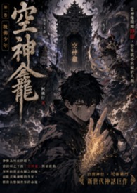 《空神龛：粧佛少年》第一卷
