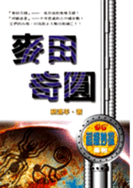 怪奇侦探团之六  麦田奇圆