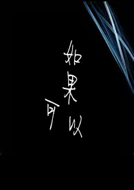 如果可以