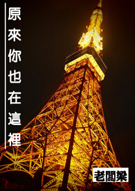 原来你也在这里
