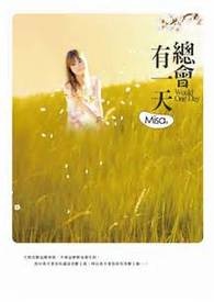 《总会有一天》番外篇─重新开始‧回忆--【博客来×POPO番外篇大募集】