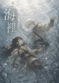 海裡