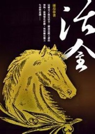 活金 卷一 灵脉