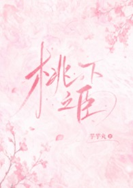 桃下之臣（重生1v1）