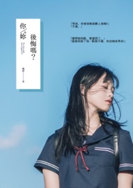你/妳后悔吗?