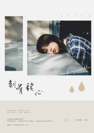 刻骨铭心