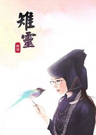 《雉灵》第一部-梦非梦