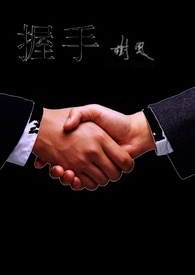 握手