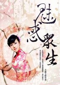 魅惑众生 卷一