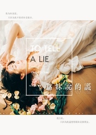 为妳说的谎(完)