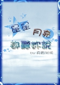 星星月亮都听你说 <原名:星愿>