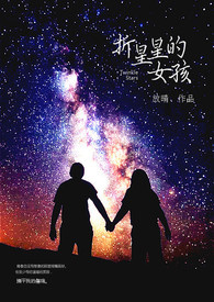 折星星的女孩