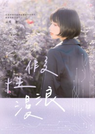 假性浪漫