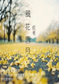 风花雪月