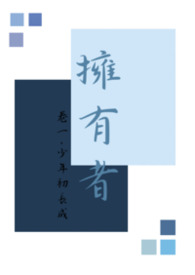 《拥有者》卷一·少年初长成