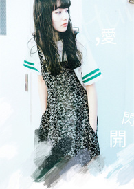 爱，闪开