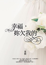 幸福，妳欠我的