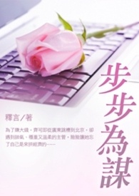 步步为谋 卷一