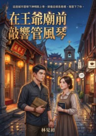 在王爺廟前敲響管風琴（守娘：地脈演算法同人）