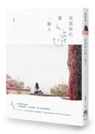 我选择的那一个人（试阅）