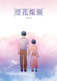 烟花灿烂
