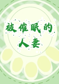 被催眠的‌人‌‍‎妻‍‌‍