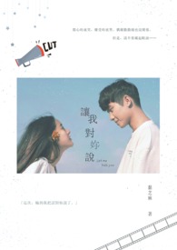 让我对妳说