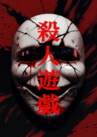 殺人遊戲