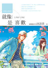就像是喜欢 Like Like