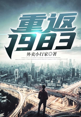 重返1983