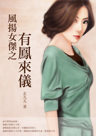 风扬女杰之有凤来仪