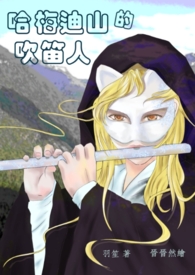 【耽美】哈梅迪山的吹笛人