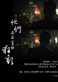 他们在寂寞里狂欢