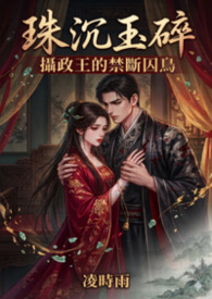 【禁忌】珠沉玉碎：攝政王的禁斷囚鳥