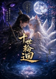 十世輪迴