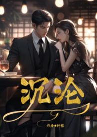 沉沦【公媳-1V1-H】