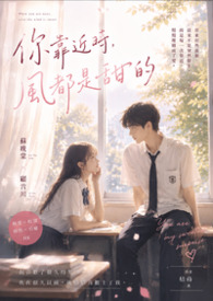 《你靠近時，風都是甜的》