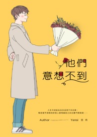 他们意想不到